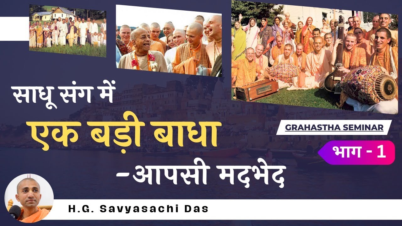 Grahastha Seminar Part-1 || H.G. Savyasachi Das