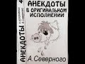 Анекдоты в оригинальном исполнении А. Северного