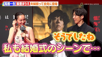 高橋一生＆飯豊まりえ、夫婦揃って初めて公の場に！お揃いの“懺悔”エピソードで笑顔を見せ合う　映画『岸辺露伴は動かない 懺悔室』 完成報告会⾒