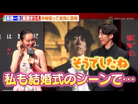 高橋一生＆飯豊まりえ、夫婦揃って初めて公の場に！お揃いの“懺悔”エピソードで笑顔を見せ合う　映画『岸辺露伴は動かない 懺悔室』 完成報告会⾒