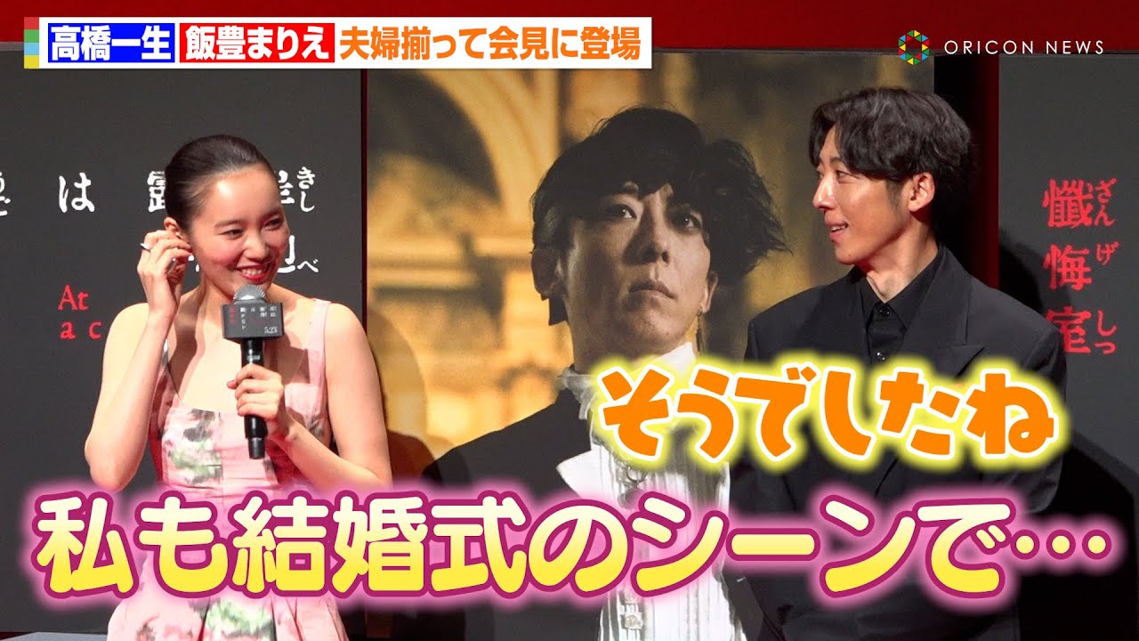 高橋一生＆飯豊まりえ、夫婦揃って初めて公の場に！お揃いの“懺悔”エピソードで笑顔を見せ合う　映画『岸辺露伴は動かない 懺悔室』 完成報告会⾒