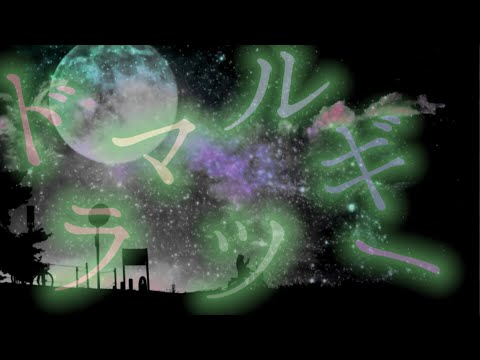 【ドラマツルギー】文字PV