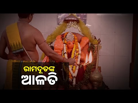 ପବନପୁତ୍ର ହନୁମାନଙ୍କ ଦିବ୍ୟ ଆଳତି ଦର୍ଶନ କରନ୍ତୁ ଆଜି ଦିନଟି ଆପଣଙ୍କ ମଙ୍ଗଳମୟ ହେବ