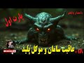 داستان وحشتناک سقوط سامان قربانی جن و طلسم های شیطانی پارت اول