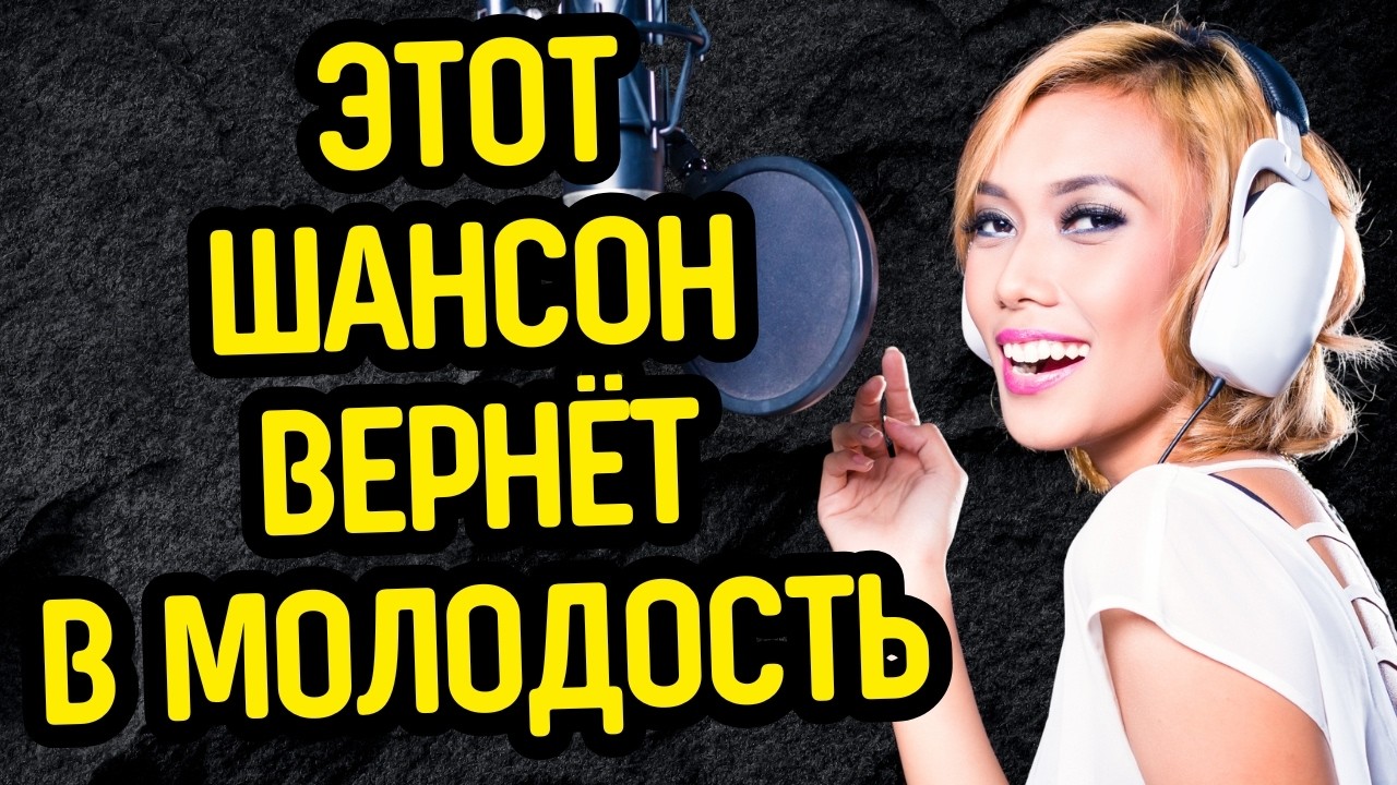 ШАНСОН 🎤🔥 КОТОРЫЙ БУДОРАЖИТ до МУРАШЕК ❄️⚡ Эти Песни 🎶 Пахнут Ностальгией 💔🕰️