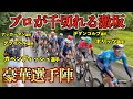 激坂でも速過ぎるメイン集団！プロが千切れる激坂区間で補給！【ドイツツアー密着最終回】