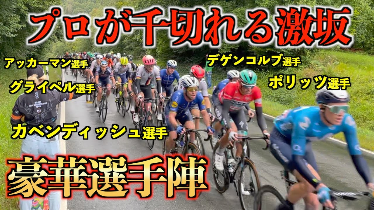 激坂でも速過ぎるメイン集団 プロが千切れる激坂区間で補給 ドイツツアー密着最終回 Youtube