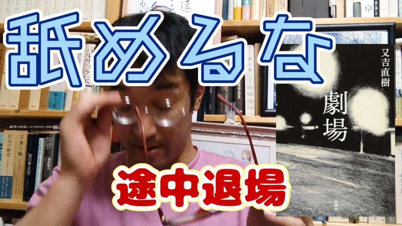 【ブチキレ】文学過剰小説未満―又吉直樹「劇場」【本紹介/純文学/感想】