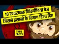 Most Weird Pages On Wikipedia 😱 Top 10 Wikipedia Weird Pages | Live Hindi Facts