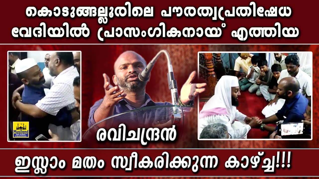 കൊടുങ്ങല്ലൂരിലെ പൗരത്വ  വേദിയിൽ പ്രാസംഗികനായ് എത്തിയ രവിചന്ദ്രൻ ഇസ്ലാം മതം സ്വീകരിക്കുന്ന കാഴ്ച്ച!!