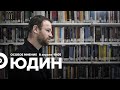Григорий Юдин / Особое мнение // 08.04.22