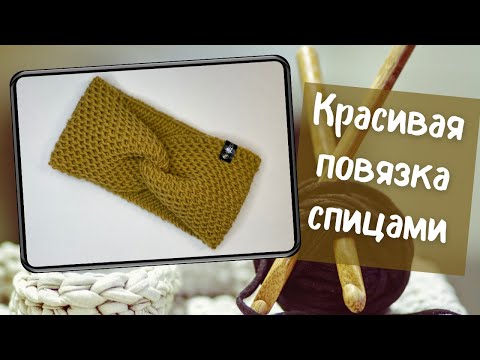 Повязка на голову спицами с перехлестом для женщин и девочек