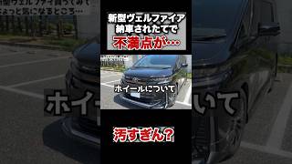 新型ヴェルファイア、納車されたばかりだけど不満点があります。ホイールめっちゃ汚れる。 #ホイール　#ヴェルファイア　#アルファード