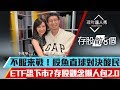 【存股敵8個2】第11集！｜不服來戰！股魚直球對決酸民6大問　ETF恐下市？存股觀念懶人包2.0｜李兆華、股魚《理財達人秀》2019.12.02