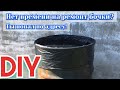 Лайфхак с прохудившейся бочкой/life-hack with fix leaky barrel/DIY