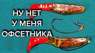 ДОСТОЙНАЯ ЗАМЕНА офсетному крючку!