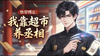 【Multi Sub】🔥【爽漫】快穿綁定：我靠超市養丞相 I Raise the Prime Minister with My Supermarket EP1-59 #anime #玄幻 #男频 screenshot 5