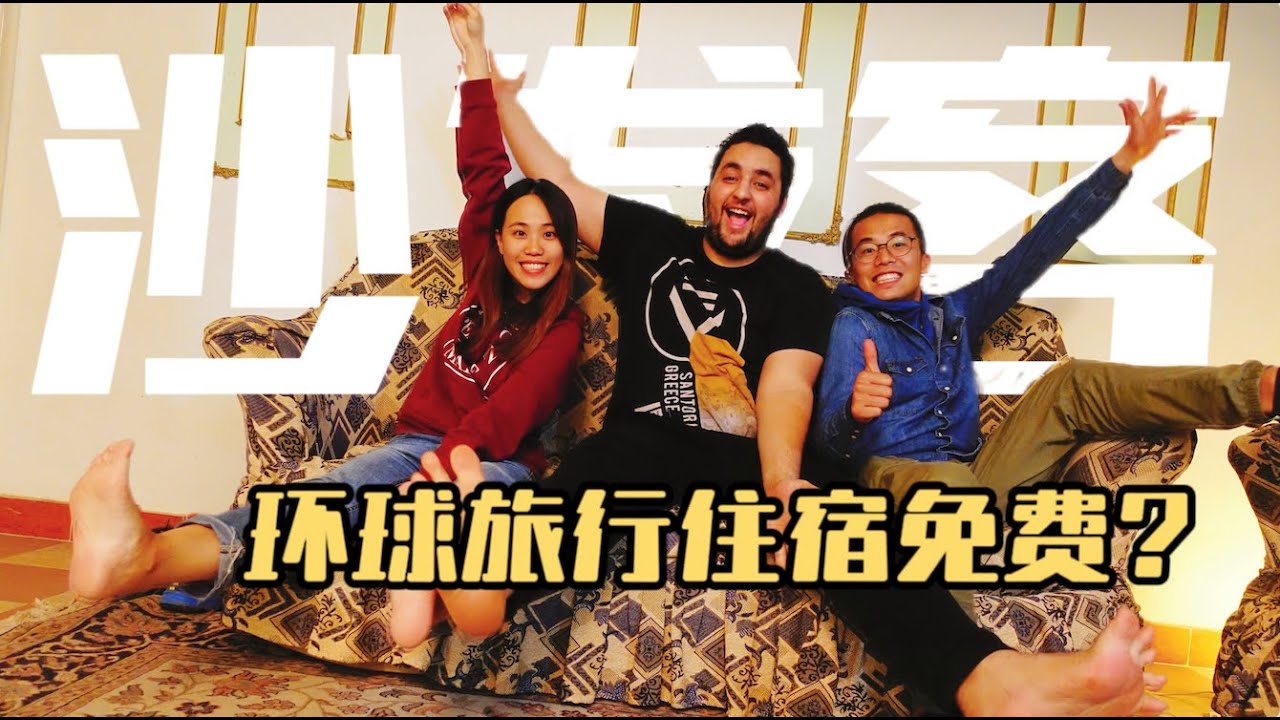 试图教会你用Couchsurfing|环球旅行干货|你们催了很久的沙发客攻略来啦! - YouTube
