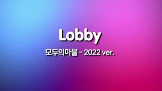 모두의마블: 2022 Lobby BGM