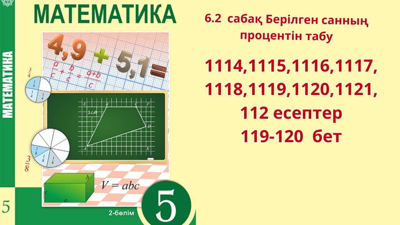 Математика 5 сынып 6.2 саба? Берілген санны? процентін табу 1114-1122 ...