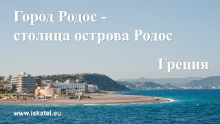 Родос - столица острова Родос, Греция(Историческая часть города Родос, столицы одноименного острова, включена в список всемирного культурного..., 2014-12-26T17:15:54.000Z)