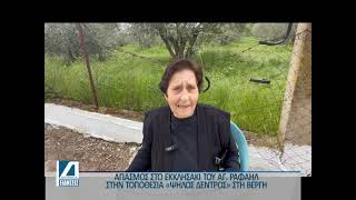 Αγιασμός στο εκκλησάκι του Αγίου Ραφαήλ στη Βέργη, στην τοποθεσία "Ψηλός Δέντρος"