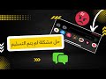 حل مشكلة ارسال الرسائل sms او iMessage  لجوالات الايفون