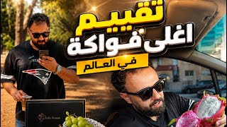 جربت اغلى فواكة في العالم فاكهة التنين 
