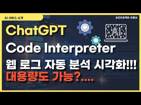 ChatGPT Code Interpreter 웹 로그 분석 시각화 및 대용량 분석의 한계 #chatgpt #codeinterpreter