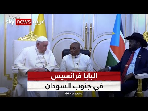 البابا فرانسيس يلتقي النازحين بسبب الحرب في جنوب السودان
