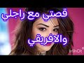 قصتي مع راجلي انا مجهدة بزاف وهو جاب لي افريقي