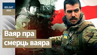 БЕЛАРУСЫ Ў БІТВЕ ЗА КІЕЎ, рэж. Антось Цялежнікаў, Беларусь 2023 г. дакументальныя фільмы, Белсат DOC