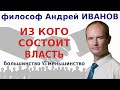 Кто и как формирует власть над обществом. Большинство и меньшинство