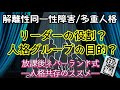 【人格共存のススメ】人格のリーダー・グループとは？（後編）【解説班】