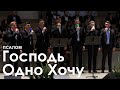 Господь Одно Хочу L Псалом
