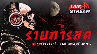 🔴 Live สด พาเที่ยวเลี้ยวไปหลอน  วันที่ 4/6/67