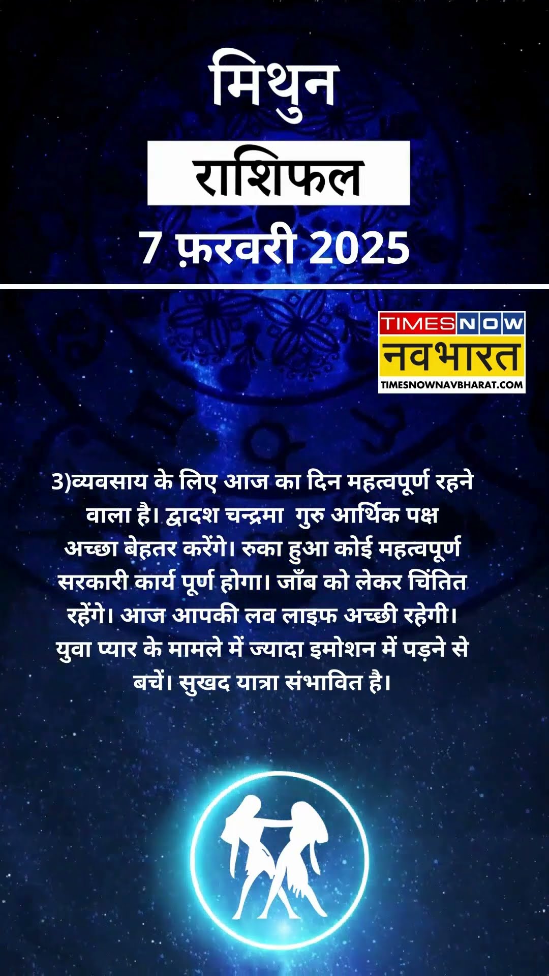 मिथुन राशि  | आज का राशिफल |  07 Fab  Horoscope | रुका हुआ काम पूरा होगा | Gemini Rashifal