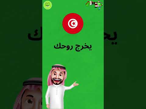 اللهجة التونسية اللهجات 