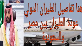 هنا تفاصيل الطيران الدولى عودة الطيران بين مصر والسعودية