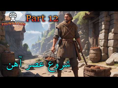 شروع دوران آهن ساخت معادن در دل کوه  پارت 12