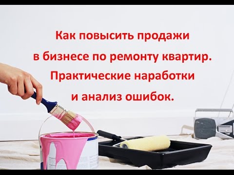 Как повысить продажи в бизнесе по ремонту квартир. Практические наработки и анализ ошибок.