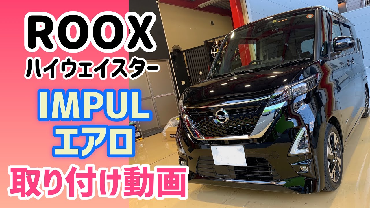 【新型ルークス】ROOXにインパルのエアロキットを取り付けました　フロントスポイラー＆リアスポイラー編　#その2