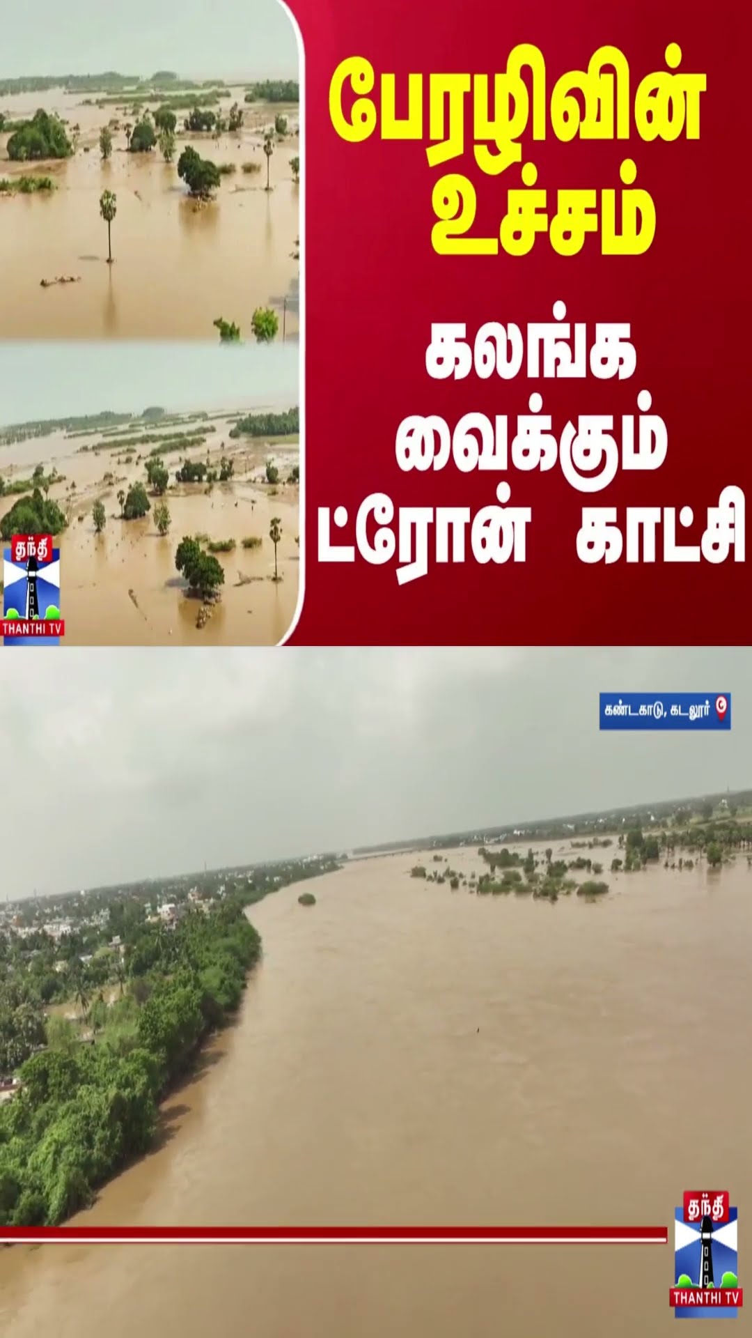பேரழிவின் உச்சம்.. கலங்க வைக்கும் ட்ரோன் காட்சி