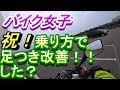 バイク女子　乗り方で足つき改善？　モトブログ　GSR250