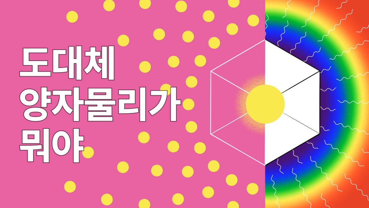 도대체 양자 물리가 뭐야?