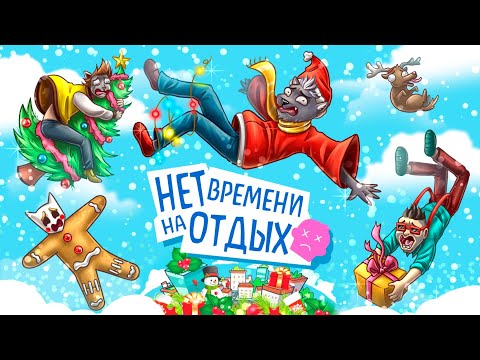 Видео: И СНОВА, У НАС НЕТ ВРЕМЕНИ НА ОТДЫХ :D УГАРНАЯ НАСТОЛКА No Time to Relax