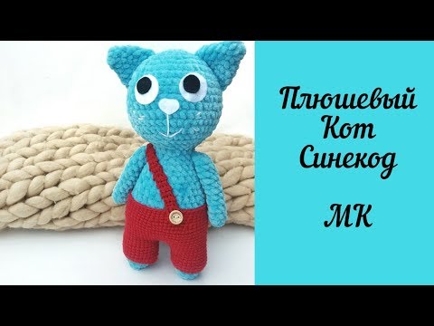 Вязаный крючком Плюшевый Кот Синекод Мастер-класс
