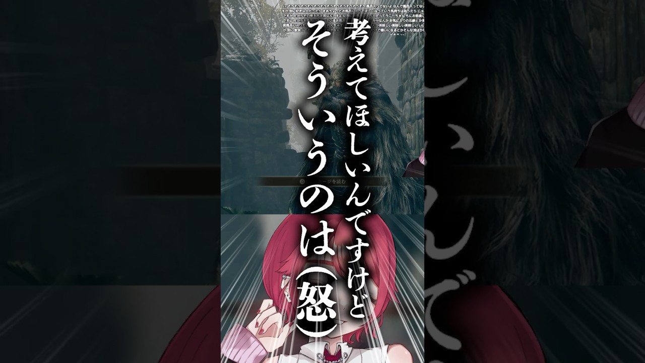 ブライブガチ恋チャンネル、リスナーへ早口高速説教する【エルデンリング / ELDENRING】#eldenring #エルデンリング #shortsvideo