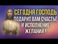 СЕГОДНЯ ВЫ ОБРЕТЁТЕ СЧАСТЬЕ И ВАШИ ЖЕЛАНИЯ ИСПОЛНЯТСЯ! Утренняя молитва