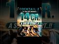 COCKTAIL 2 Day 1 Box Office Collection | Shahid Kapoor | Rashmika Mandanna |#shortsfeed #cocktail2